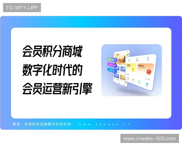 会员积分体系联通线上线下消费，构建忠诚度生态闭环。